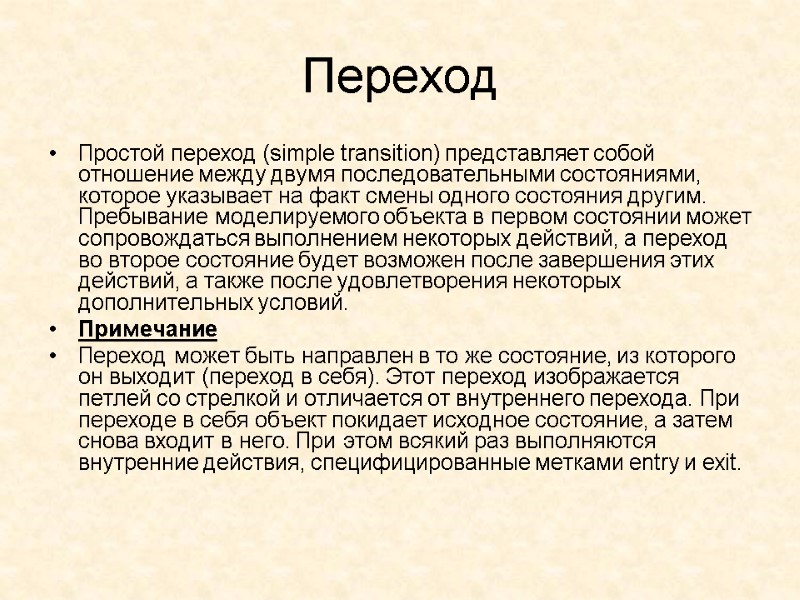 Переход  Простой переход (simple transition) представляет собой отношение между двумя последовательными состояниями, которое